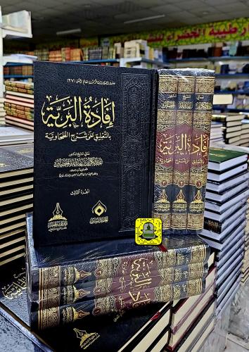 إفادة البرية بالتعليق على شرح الطحاوية 1 × 3