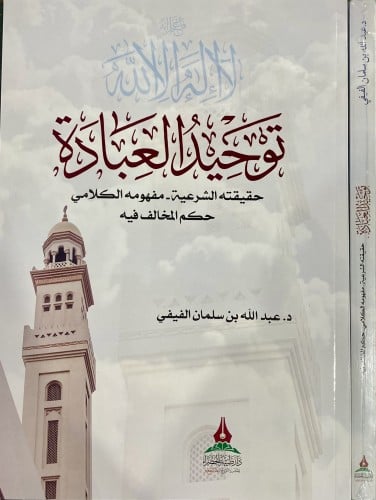 توحيد العبادة