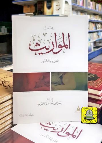 حساب المواريث بطريقة الكسور