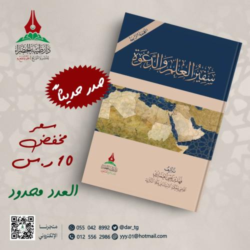 سفير العلم و الدعوة