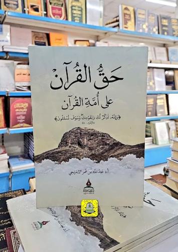 حق القرآن على أمة القرآن