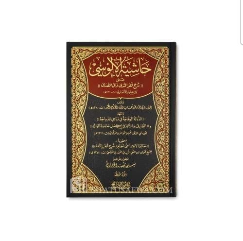 حاشية الألوسي