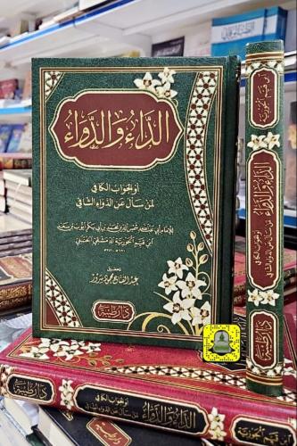 الداء و الدواء لابن القيم رحمه الله