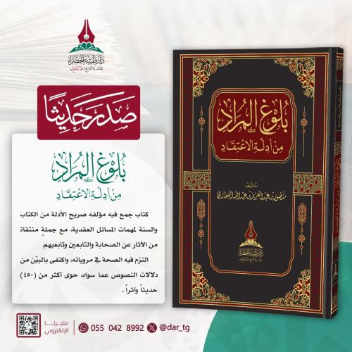 بلوغ المراد من أدلة الاعتقاد