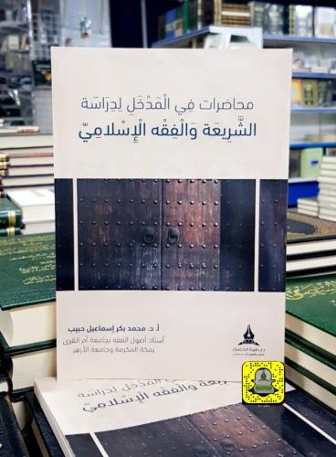 محاضرات في المدخل لدراسة الشريعة والفقه الإسلامي