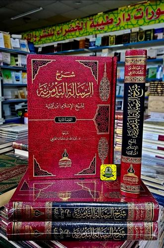 شرح الرسالة التدمرية