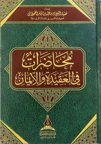 محاضرات في العقيدة و الإيمان