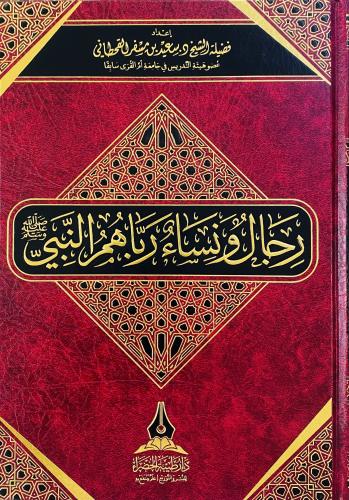 رجال و نساء رباهم النبي ﷺ