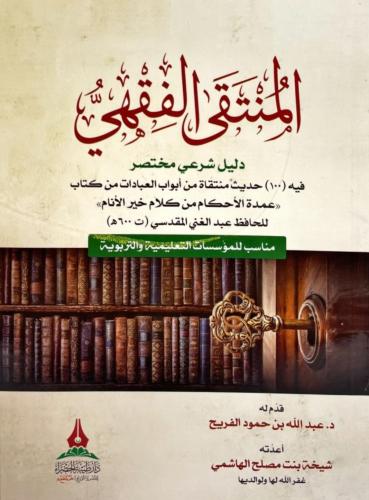 المنتقى الفقهي