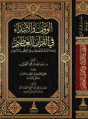 الوقف والابتداء في القرآن العظيم