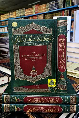 المدخل لدراسة الفقه الإسلامي