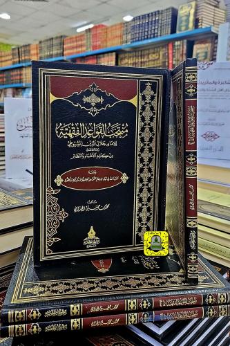 منتخب القواعد الفقهية