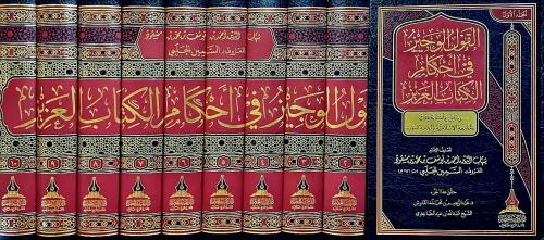 القول الوجيز في أحكام الكتاب العزيز