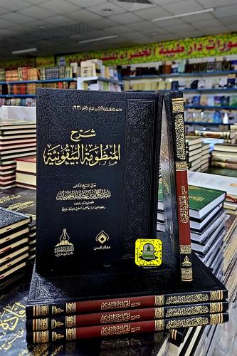 شرح المنظومة البيقونية