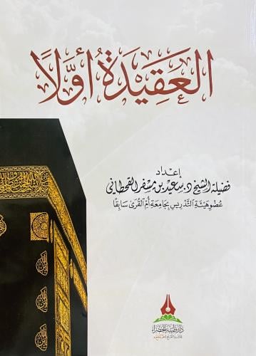 العقيدة أولاً