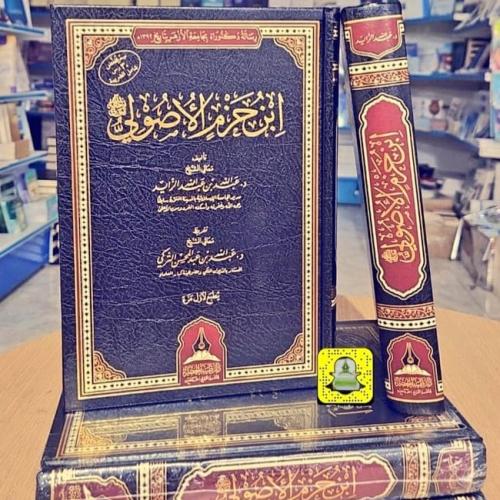 ابن حزم الأصولي - رحمه الله