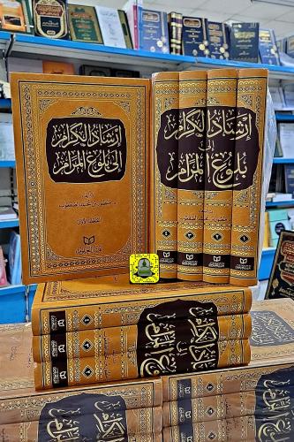 إرشاد الكرام إلى بلوغ المرام