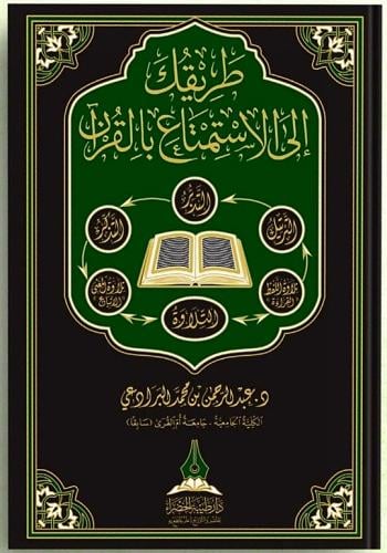 طريقك إلى الاستمتاع بالقرآن