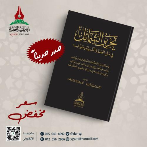 تحرير الشمائل