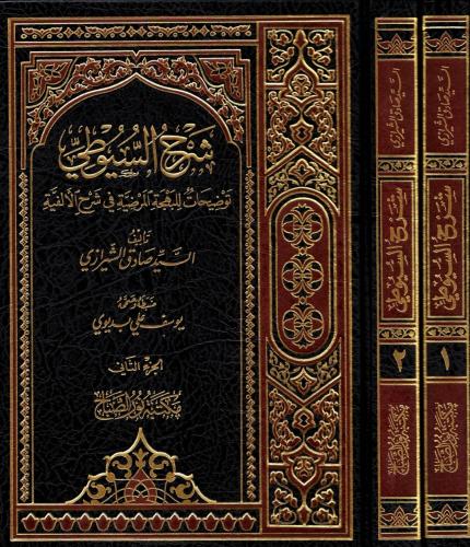 شرح السيوطي