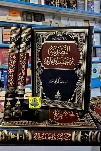 النصرانية بين الحقيقة والخرافة