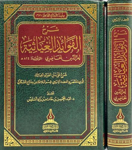 شرح الفوائد الغياثية