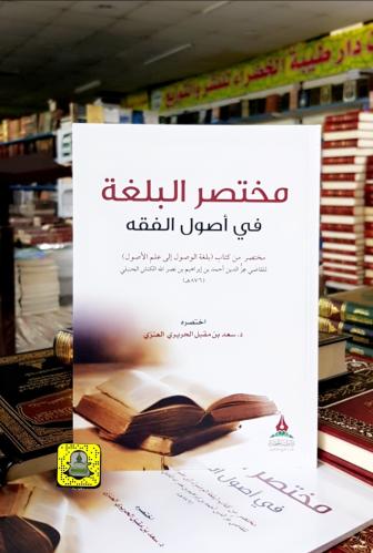مختصر البلغة في أصول الفقه