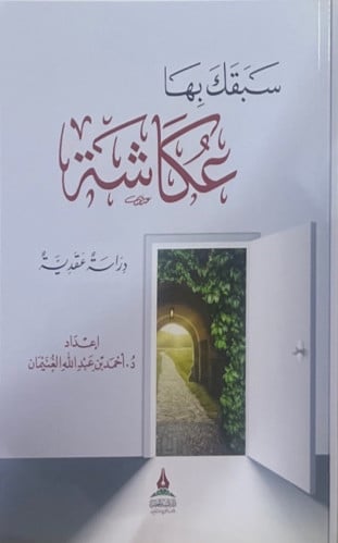 سبقك بها عكاشة - دراسة عقدية -