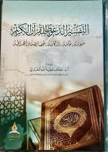 التفسير الدعوي للقرآن الكريم