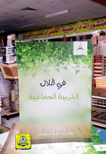 في ظلال التربية الجماعية