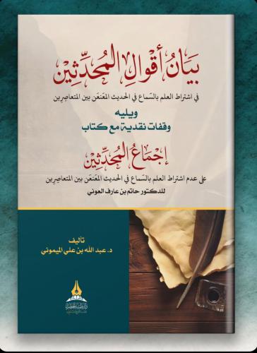 بيان أقوال المحدثين