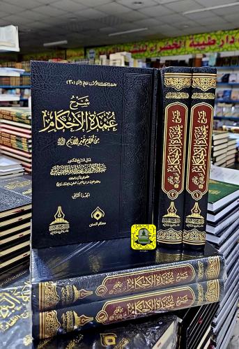 شرح عمدة الأحكام للخضير (مجلدان 1/2)