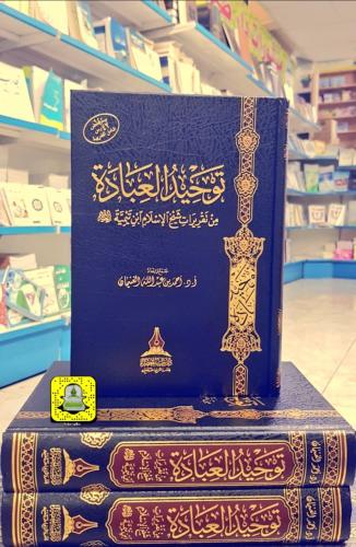 توحيد العبادة - من تقريرات شيخ الإسلام ابن تيمية رحمه الله