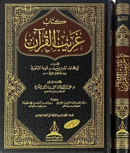 غريب القرآن لابن قتيبة - الطبعة الثالثة -