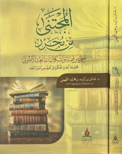 المُجتنى من محرر جملة من قضايا وإشكاليات البحث الأصولي