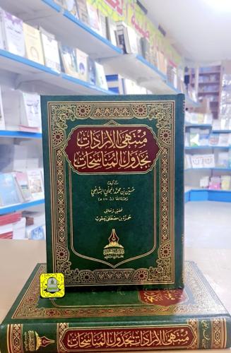 منتهى الإرادات بجدول المناسخات