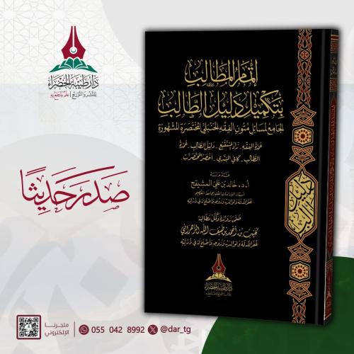 اتمام المطالب بتكميل دليل الطالب