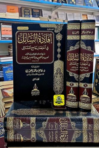 إفادة السائل في اختصار جامع المسائل