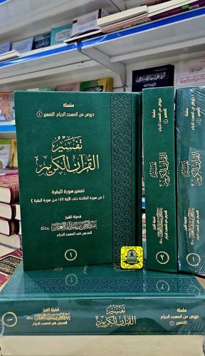 تفسير القرآن الكريم ( سورة البقرة )
