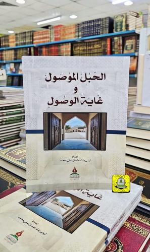 الحبل الموصول وغاية الوصول