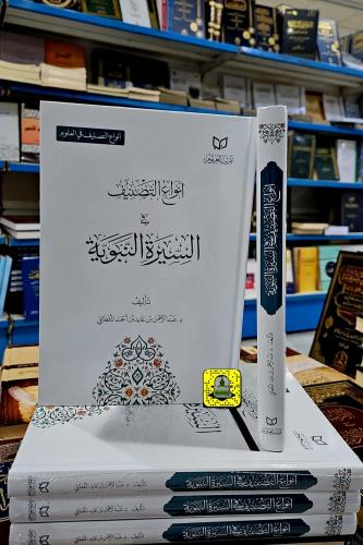 أنواع التصنيف في السيرة النبوية