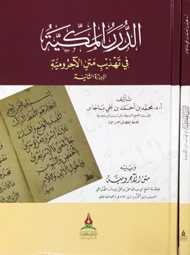 الدرر المكية في تهذيب متن الآجرومية ( الإبرازة الث...