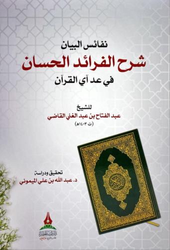 نفائس البيان شرح الفرائد الحسان