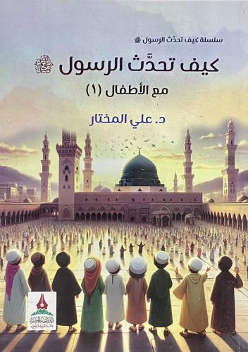 كيف تحدث الرسول ﷺ مع الأطفال ( ١ )