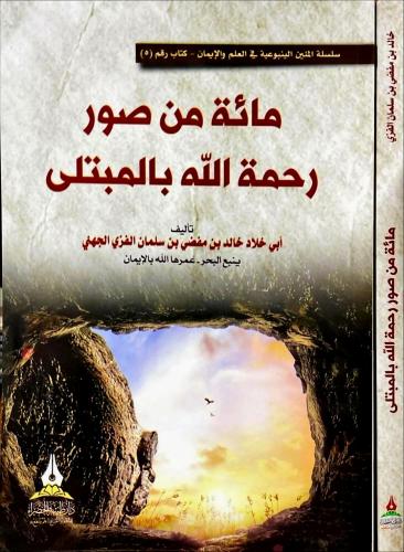 مائة من صور رحمة الله بالمبتلى