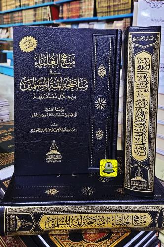 منهج العلماء في مناصحة أئمة المسلمين