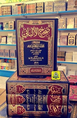 صحيح الألباني