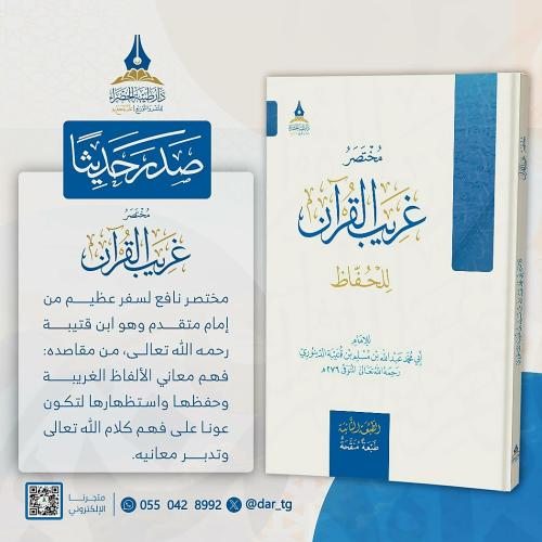 مختصر غريب القرآن " للحفاظ "