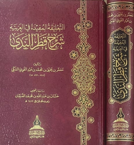 التعليقة المفيدة في العربية شرح قطر الندى