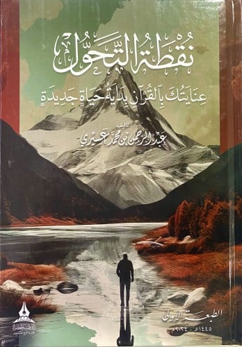 نقطة التحول